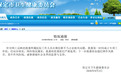 保定市卫健委通报：微信群不当言论问题属实，将依规依纪严肃处理