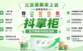 一件代发怎么无痕发货？抖音小店无货源一键下单的软件使用教程