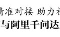 丹阳市政府与阿里千问达成战略合作