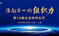 第十届企业家校长节9月启幕 六大名师与十大校长将联袂亮相