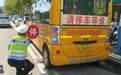 从校车检查到周边隐患整治，抚州交警为开学筑起“双重防线”