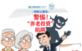 民生银行济南分行“消保云课堂”提醒您：警惕“养老投资”陷阱