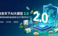 千余家食品企业的共同选择：食安天下AI大模型2.0全面开放，为生产企业装上“增长双引擎”