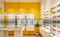 重庆配眼镜哪里好，这家独立品牌连锁店为什么口碑这么好