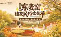 秋遇东麦窑，桂香满山海！第六届东麦窑桂花民俗文化节来了