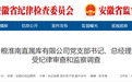 安徽省纪委监委通报！王怀斌、张雪峰被查