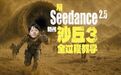 用 Seedance 2.5 拍《沙丘 3》，我们替你把坑踩过了。 