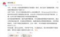 华为手机：开启地震预警服务用户突破1亿 推送4级以上地震预警241次