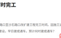 G323国道沙石单桥段施工进度慢 村民出行“晴天灰雨天泥”！官方回应