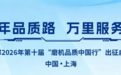 十年品质路，匠心赴万里！上海世邦2026年“磨机品质中国行”正式启航
