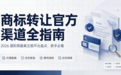 商标转让正规官方渠道全指南：2026 国知局备案正规平台，新手必看