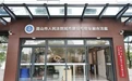 打造民意“直通车”：昆山法院全面推进司法为民基层联系点工作