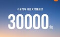 小米汽车8月交付量超30000台，正全力为澎程上市交付做准备