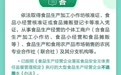 9月1日起施行！《黑龙江省其他食品生产经营者落实食品安全主体责任监督管理办法》五问五答