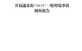 无图纸、无资质、为拓宽门面竟凿柱断筋，长沙潮宗街店铺坍塌致2死2伤，调查报告公布