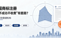 美国商标注册"包过""不成功不收费"有套路？如何识别靠谱机构