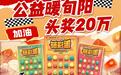 20万大奖登陆旬阳！福彩刮刮乐“砸彩蛋”联销活动9月4日开启