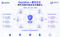 QuickFox与墨菲安全达成合作，共筑客户端软件供应链安全防线