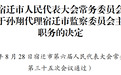 宿迁市发布最新人事任命