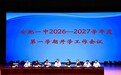 蓄力启航 逐光而上——合肥一中2026新学期工作会议绘就育人新蓝图