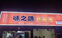 铜鼓县发布网络餐饮“红黑榜” 3家夜宵店被点名整改