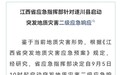 江西省应急指挥部针对遂川县启动突发地质灾害二级应急响应
