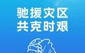 中国一汽捐赠款物500万元驰援西藏吉隆灾区  与灾区人民共渡难关
