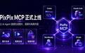 Claude Code怎么调用AI生图？PixPix MCP功能与使用方法