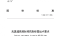 思创理德参与起草的《无源超高频射频识别标签技术要求》团体标准颁布