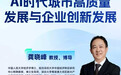 政策、产业、企业的三层耦合——中山大学深圳研究院"星耀鹏城"AI时代城市高质量发展公开课9月6日开讲