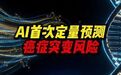 【#AI首次定量预测癌症突变风险#，#AI解码人类基因开启钥匙#】近