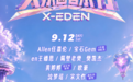 超强阵容齐聚江城！《X乐园音乐节》以音乐激活武汉文旅新势能