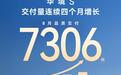 华境S 8月交付7306台，连续4个月增长
