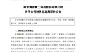 任职仅四月便离职 腾亚精工年内二度更换财务总监