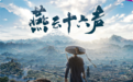 《燕云十六声》全球玩家破1亿