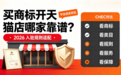 买商标开天猫店哪家靠谱？2026 入驻规则适配平台优劣对比
