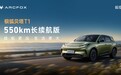 极狐贝塔T1 550km正式上市，售价7.68万起