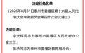 泰州市最新任免名单