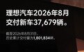 理想汽车8月交付37679辆，新一代MEGA明日上市，i9月中亮相