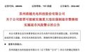 IPO 阶段便系统性财务造假 *ST清越收到重罚事先告知书