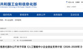 利好来了，工信部发文：三年培育超万家AI科创中小企业