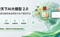 食安天下AI大模型2.0上线：以“合规＋工艺”双引擎为食品企业装上高质量发展新动能
