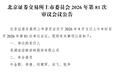 二次闯关！芜湖佳宏新材北交所IPO即将过会
