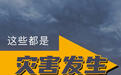 @山东人 各类灾害的发生有哪些前兆，避险要点有哪些？戳图了解→