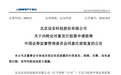 合肥国资拟入主！一上市公司定增获批复