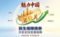 #魅力中国：民生保障债券赋能全民发展 护航创业者共享红利立足