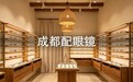 成都配眼镜哪里好，这家店的专业度和性价比都在线