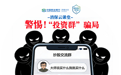 民生银行济南分行“消保云课堂”提醒您：警惕“投资群”骗局