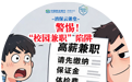 民生银行济南分行“消保云课堂”提醒您：警惕“校园兼职”陷阱