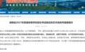 官宣！湖南省2027年高考报名10月14日开启